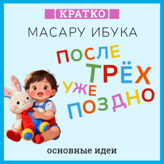 Обложка книги «После трех уже поздно. Масару Ибука. Кратко»