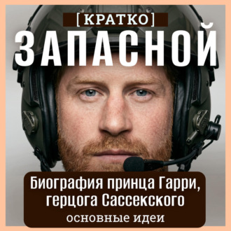 Обложка книги «Запасной. Биография принца Гарри, герцога Сассекского. Кратко»