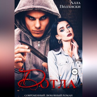 Обложка книги «Дотла»