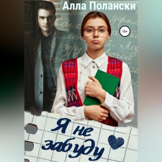Обложка книги «Я не забуду»