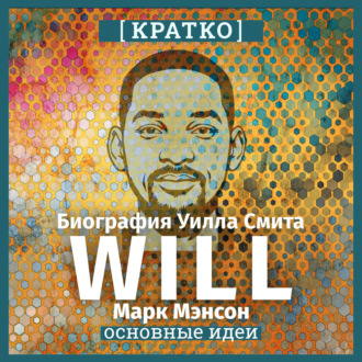 Обложка книги «Will. Биография Уилла Смита. Марк Мэнсон. Кратко»