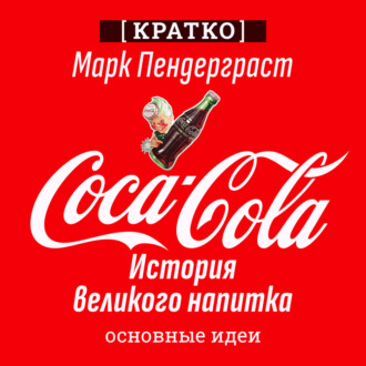 Обложка книги «Coca-Cola. История великого напитка. Марк Пендерграст. Кратко»