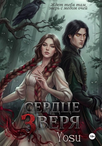 Обложка книги «Сердце Зверя»