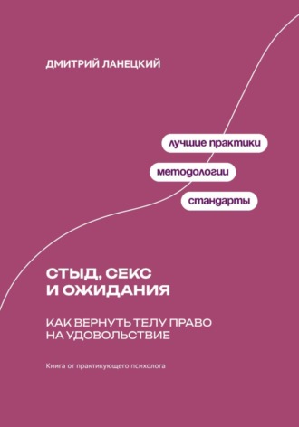 Обложка книги «Стыд, секс и ожидания: Как вернуть телу право на удовольствие»