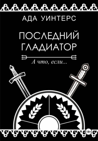 Обложка книги «Последний гладиатор»