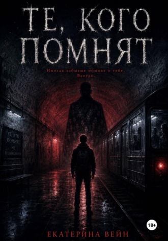 Обложка книги «Те, кого помнят»