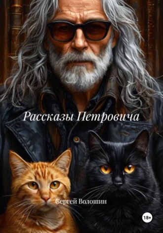 Обложка книги «Рассказы Петровича»