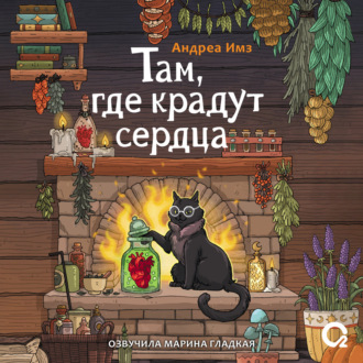 Обложка книги «Там, где крадут сердца»