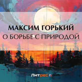 Обложка книги «О борьбе с природой»