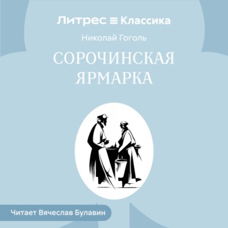 Обложка книги «Сорочинская ярмарка»