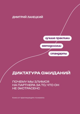Обложка книги «Диктатура ожиданий: Почему мы злимся на партнера за то, что он не экстрасенс»