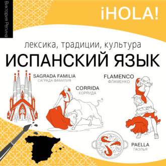 Обложка книги «Испанский язык. Лексика, традиции, культура»