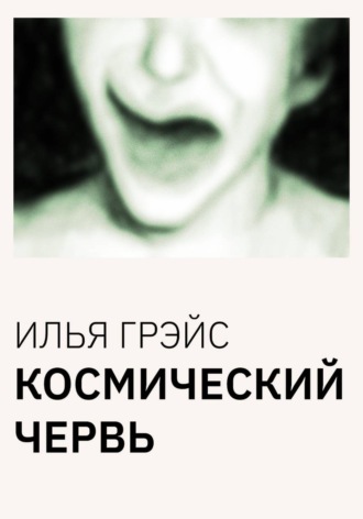 Обложка книги «Космический червь»