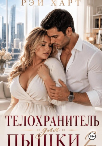 Обложка книги «Телохранитель для пышки 2»