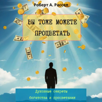 Обложка книги «ВЫ ТОЖЕ МОЖЕТЕ ПРОЦВЕТАТЬ. Духовные секреты богатства и процветания»