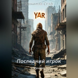 Обложка книги «Последний игрок Начало»