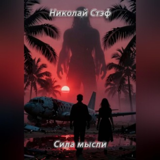 Обложка книги «Сила мысли»