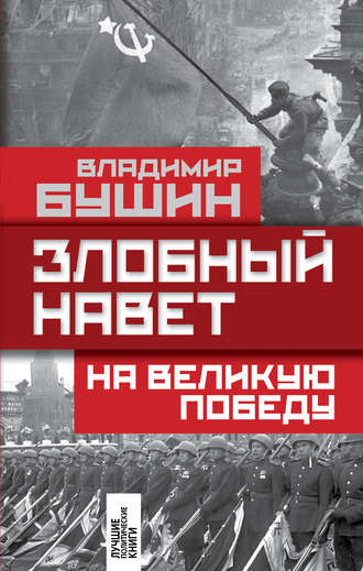 Обложка книги «Злобный навет на Великую Победу»
