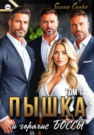 Обложка книги «Пышка и горячие боссы. Том 1»