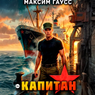 Обложка книги «Капитан. Часть 2. Назад в СССР. Книга 14»