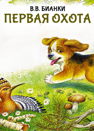 Обложка книги «Первая охота»