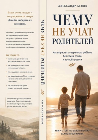 Обложка книги «Чему не учат родителей»