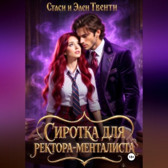 Обложка книги «Сиротка для ректора-менталиста. Академия Зодиака»