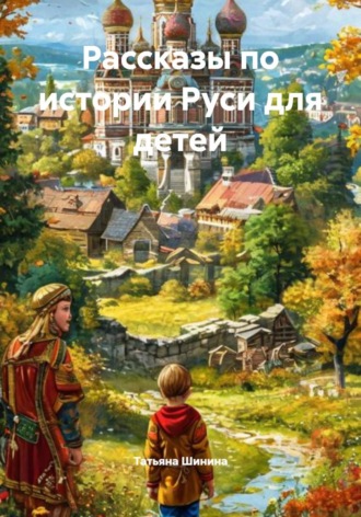 Обложка книги «Рассказы по истории Руси для детей»