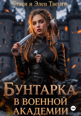 Обложка книги «Бунтарка в военной академии. Академия Зодиака»