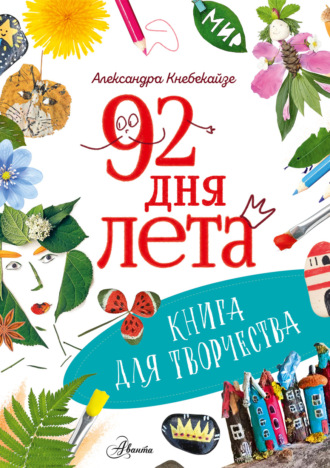 Обложка книги «92 дня лета. Книга для творчества»
