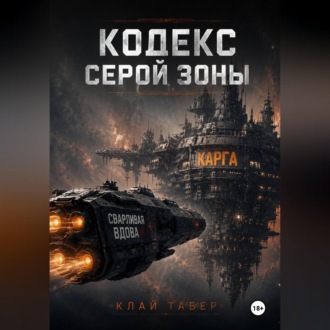 Обложка книги «КОДЕКС СЕРОЙ ЗОНЫ»