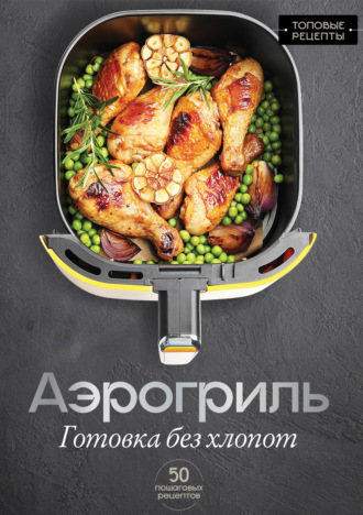 Обложка книги «Аэрогриль. Готовка без хлопот»