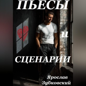 Обложка книги «Пьесы и сценарии»