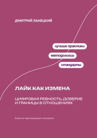 Обложка книги «Лайк как измена: Цифровая ревность, доверие и границы в отношениях»