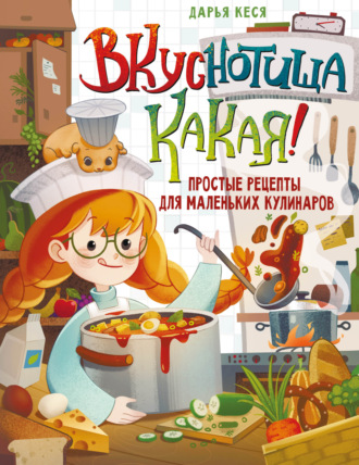 Обложка книги «Вкуснотища какая! Простые рецепты для маленьких кулинаров»