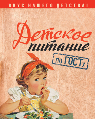 Обложка книги «Детское питание по ГОСТу. Вкус нашего детства»