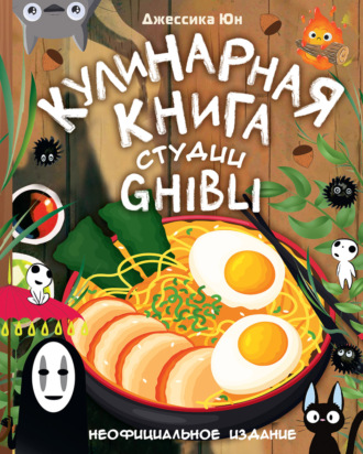 Обложка книги «Кулинарная книга студии Ghibli»