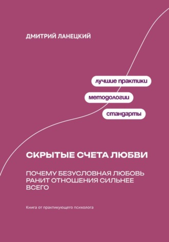 Обложка книги «Скрытые счета любви: Почему безусловная любовь ранит отношения сильнее всего»