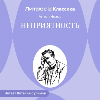 Обложка книги «Неприятность»