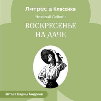 Обложка книги «Воскресенье на даче. Рассказы и картинки с натуры»