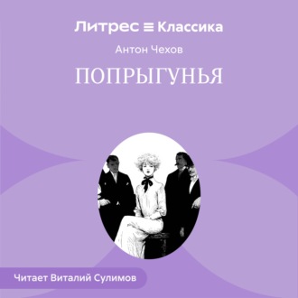 Обложка книги «Попрыгунья»