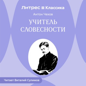 Обложка книги «Учитель словесности»