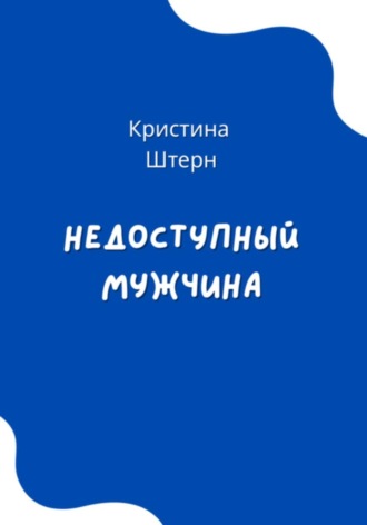 Обложка книги «Недоступный мужчина»