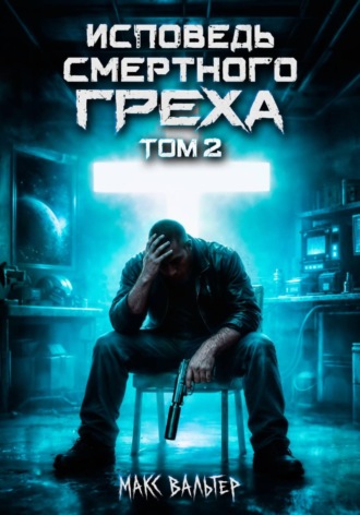 Обложка книги «Исповедь смертного греха 2»