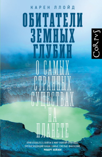 Обложка книги «Обитатели земных глубин. О самых странных существах на планете»