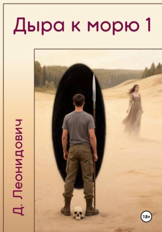Обложка книги «Дыра к морю 1»
