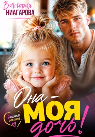 Обложка книги «Она — моя дочь!»
