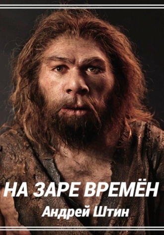 Обложка книги «На заре времён»