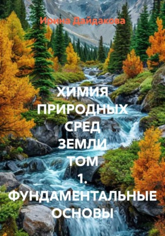 Обложка книги «Химия природных сред Земли. Том 1. Фундаментальные основы»