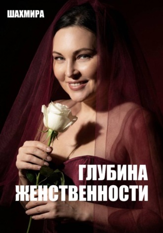 Обложка книги «Глубина женственности»
